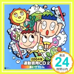 運動会用CD 2004年(2) [CD] 運動会用、 山野さと子、 内田順子、 ささきいさお、 ピーカーブー、 ぞうさんコーラス、 曽我泰久、 森の木児童合唱団、 桑原永江、 夢葉子; かねこひろゆき_02