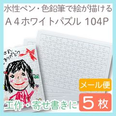 A4 ホワイトパズル104ピース  5枚入り 白パズル　blank puzzle