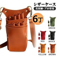 シザーケース 美容師 トリマー シザーバック 6丁入れ プロ専用 業務用 人気 おすすめ 理容師 サロン 美容 トリマー サロンワークに最適 上質 柔軟 機能 大容量 くし ピン はさみ 上質 柔軟 男女兼用 ベルト60CM～120CM調整可能 hyxz25
