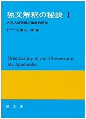 【中古】独文和訳の根底／小柳篤二 著／大学書林 独文和訳の根底 小柳篤二 | 古本よみた屋 おじいさんの本、買い