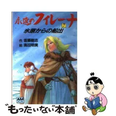 中古】 永遠のフィレーナ 7 / 首藤 剛志 / 徳間書店 - もったいない