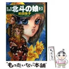 【中古】 碧眼の少年 魅魎暗躍譚 後編/集英社/前田珠子 中古】 碧眼の少年 魅魎暗躍譚 後編 (コバルト文庫) / 前田珠子