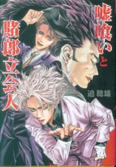 2025年最新】賭郎の人気アイテム - メルカリ