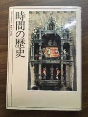 【時間の歴史】1986年発行　ジャック・アタリ　蔵持不三也　原書房　除籍本
