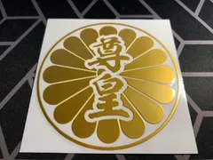【菊紋尊皇】（大/2枚セット）菊紋尊皇　カッティングステッカー 金 右翼 靖国