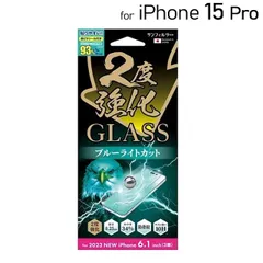 iPhone 15 Pro 2度強化ガラス ブルーライトカット 透明タイプ 0.25mm # i37RGLBLW アイフォン SUNCREST (スマホ用液晶保護ガラスフィルム) #08