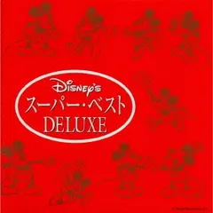 ディズニー・スーパー・ベスト DELUXE 日本語版 2CD【CD、音楽 中古 CD】レンタル落ち