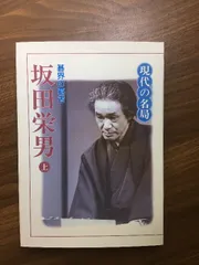 2025年最新】坂田栄男の人気アイテム - メルカリ