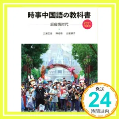 2025年最新】時事中国語の教科書の人気アイテム - メルカリ