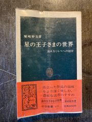 星の王子さまの世界