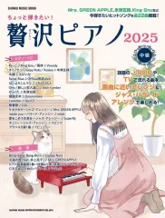 【中古】スコア・楽譜 ≪邦楽≫ ちょっと弾きたい!贅沢ピアノ 2025