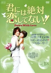 君には絶対恋してない! Down with Love 13(第25話、第26話)【字幕】【洋画 中古 DVD】レンタル落ちのサムネイル