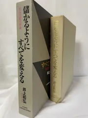 儲かるようにすべてを変える (社長の経営革新) 井上 和弘／著