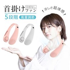 ネックファン 首掛け扇風機 羽根なし ブレードレス 羽なし ウェアラブル ポータブルファン パワフル 5段階風量 約200g 軽量 快適 首への負担が少ない フィット 静音 携帯 USB充電式 Type-Cケーブル付属 5時間持続 髪が絡まない ハンズフリー