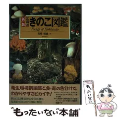 北海道きのこ図鑑   新版（増補版）/亜璃西社/高橋郁雄（単行本（ソフトカバー）） 北海道きのこ図鑑 新版 (ALICE Field Library) | 高橋 郁雄 |本