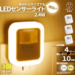 センサーライト フットライト 人感 3個セット コンセント式 室内 明るさ調節 点灯時間設定 足元灯 省エネ フットライト 電球色 暖色 白色 照明