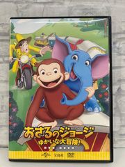 【J8-14】◎ おさるのジョージ ゆかいな大冒険! DVD BOOK付き