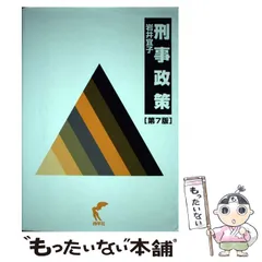 2025年最新】刑事政策 第3版の人気アイテム - メルカリ