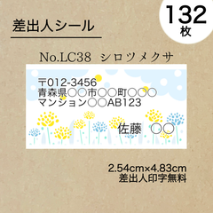 差出人シール132枚　シロツメクサ　No.LC38　フォントを選べる