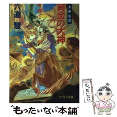 【中古】 黄金の大神 大神伝９/朝日ソノラマ/六道慧 中古】 黄金の大神 (ソノラマ文庫 大神伝 9) / 六道慧 / 朝日