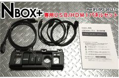 ホンダ N-BOX 用 USB/HDMIパネル JF1/JF2/ カーナビとの接続・ミラーリングに HDMI入力に