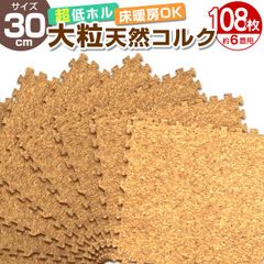 【108枚セット】コルクマット 洗える ジョイントマット 30cm ジョイント マット コルク 安心のノンホル 赤ちゃん ベビー プレイマット クッションマット フロアマット 防音 断熱 サイドパーツ付 送料無料 FCA14300
