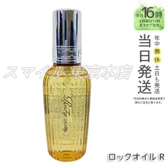 【正規品】 ReFa ロックオイル R 100mL LOCK OIL ギフト  送料無料 (0623)のサムネイル
