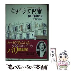 [중고] 타유타우·드·무리 파리 사랑·프랑스인 싫어 / 콘도 코하루 / 코분샤