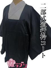«花ラブリ»　NK999BK　 リユース　リサイクル　未使用　タグ付　二部式　道行衿コート　黒　ブラック　緑　グリーン　亀甲文様　和服　和装　和柄　和風