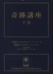 『新品未使用』奇跡講座 上巻・下巻セット 2025年最新】奇跡講座の人気アイテム - メルカリ
