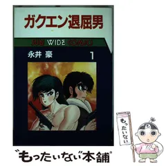 2025年最新】ガクエン退屈男 永井豪の人気アイテム - メルカリ