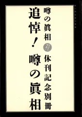【写真追加】【希少品】雑誌『噂の眞相』セット 2025年最新】噂の眞相の人気アイテム - メルカリ