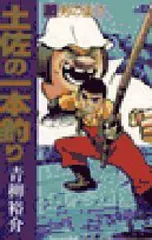 2025年最新】土佐の一本釣りの人気アイテム - メルカリ