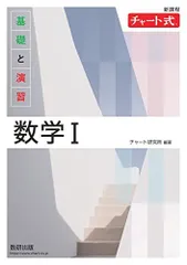 新課程 チャート式 基礎と演習 数学I