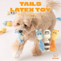 【BITE ME バイトミー】テイルズ ラテックストイ【犬 おもちゃ 犬用おもちゃ 犬のおもちゃ ラテックストイ シリコン 音 小さめ ふわふわ 超小型犬 小型犬 かわいい 人気 韓国 海外】