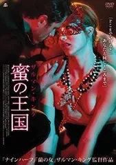 【中古】ザルマン・キング 蜜の王国 [DVD]