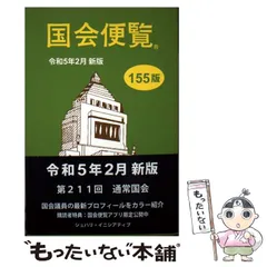 【中古】 国会便覧　108版 中古】 国会便覧 78版 【公式通販】