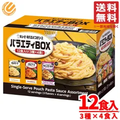あえるパスタソース キューピー カルボナーラ他 1箱(3種×4食入) レトルト あえるだけ 詰め合わせ コストコ 通販 送料無料のサムネイル