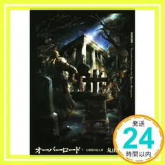 オーバーロード7 大墳墓の侵入者 [Aug 30, 2014] 丸山 くがね; so-bin_02