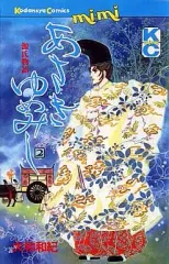 【中古】少女コミック あさきゆめみし(2)