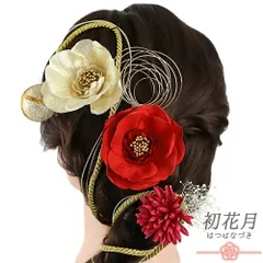髪飾り 成人式 水引 振袖 袴 花 7点セット 赤 白 ゴールド ワインレッド オフホワイト 花 椿 菊 かすみそう 造花 組紐 玉飾り No.12-0953