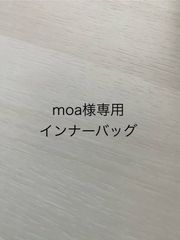moa様専用インナーバッグ
