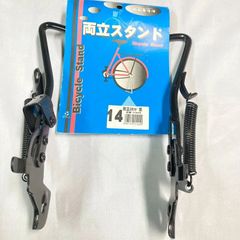 両立スタンド14　ブラック　幼児車用