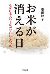 お米が消える日のサムネイル
