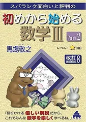 【中古】初めから始める数学IIIPart2 改訂8