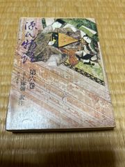 【文庫本】源氏物語第六巻 玉上琢彌 角川文庫　6巻