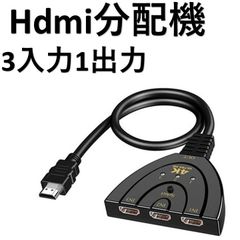 HDMI 分配器 切替器 変換 セレクター 切り替え アダプター ディスプレイ 複数 3入力 1出力 メス→オス 拡張 HDMIスイッチャー テレビ モニター ゲーム ☆ (z59)