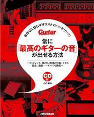 常に「最高のギターの音」が出せる方法 ?音作りに悩むギタリストのハンドブック! CD付 Guitar Magazine