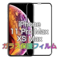 iPhone 11Pro max / XS max 全面保護 強化ガラスフィルム 保護シール