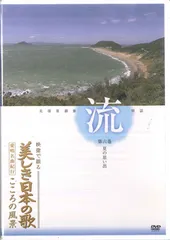 2025年最新】美しき日本の歌 こころの風景 dvdの人気アイテム